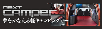 夢をかなえる軽キャンピングカー ネクストキャンパー
