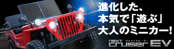 進化した、本気で遊ぶ大人のミニカー！ネクストクルーザーEV