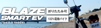 手軽に乗れる次世代モビリティ。BLAZE SMART EV