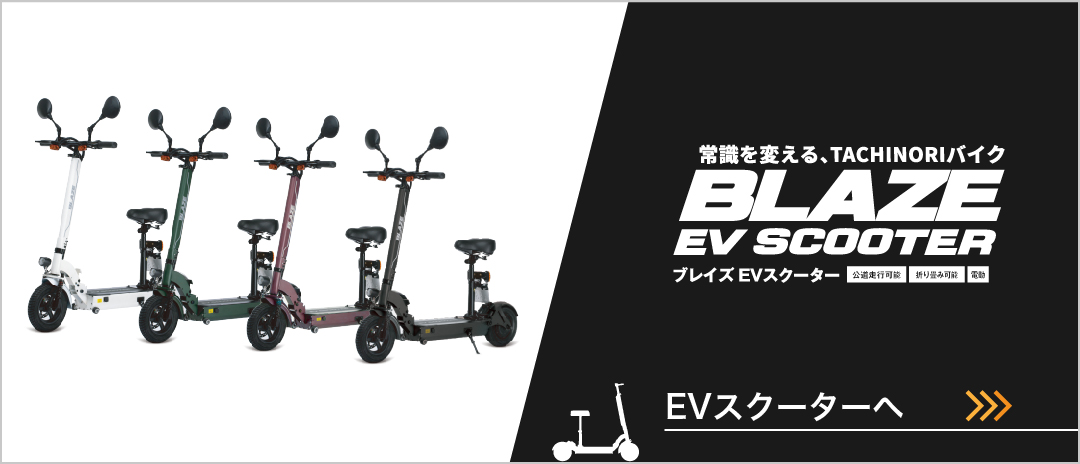 BLAZE EV SCOOTER（ブレイズ EV スクーター）