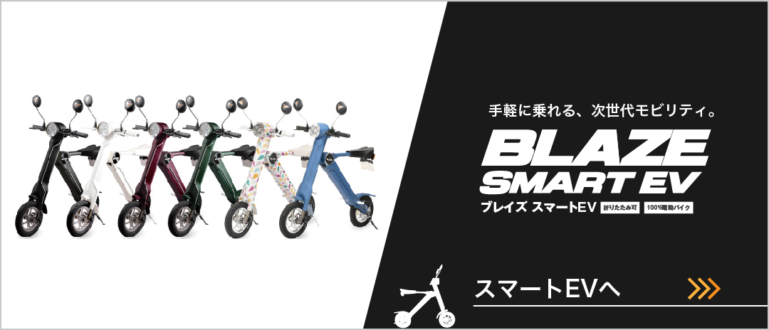 BLAZE SMART EV（ブレイズ スマートEV）